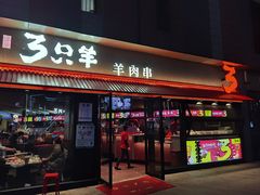 -绿地三只羊羊肉串(万科店)