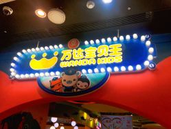 -万达宝贝乐园(北京槐房店)