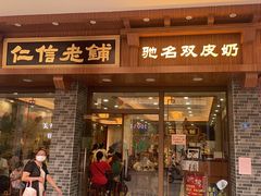 门面-仁信老铺(华盖路店)