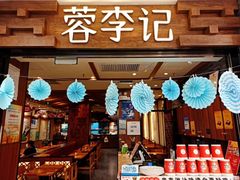 -蓉李记成都名小吃(二七万达店)