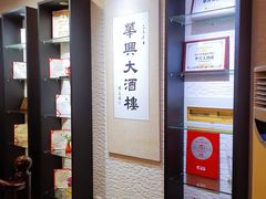 -华兴大酒楼(亿宝大厦店)