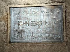 -三坊七巷历史文化街区