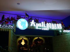 -大巴扎的姑娘(荣盛时代广场店)