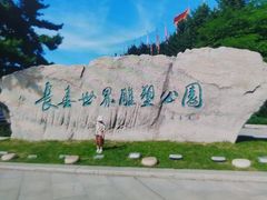 -长春世界雕塑园冰雪艺术天地