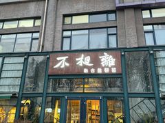 -不相离盐帮菜(郎园店)