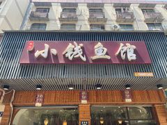 -小钱鱼馆(富春路店)