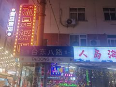 -人和啤酒屋海鲜大排档(营口路店)