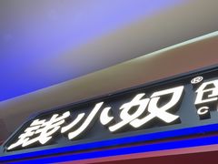 -钱小奴创意自助餐厅·原切谷饲安格斯畅吃(苏州昆山招商花园城店)