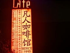 -凡人&庄阿姨的辣(万寿亭店)