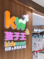 -孩子王(建邺金鹰世界店)