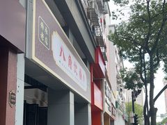 -八角饮楼(虹桥店)