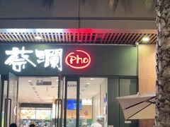 门面-蔡澜Pho·越南粉餐厅(海上世界店)