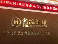 -名流健康高端体检中心·名宾门诊·健康管理