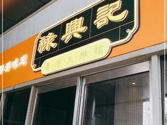 -禄興記香港大排档(歌斐中心店)