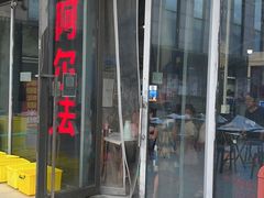 -阿尔法海鲜排档(爱琴海店)