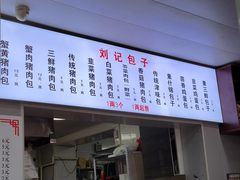 -刘记包子铺(气象台路店)