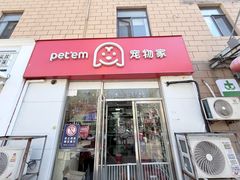 -宠物家(大兴旧宫店)