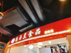 门面-白玉兰食品(甜云店)
