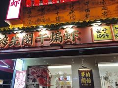 -鸿先阁·干煸虾(星沙店)