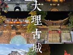 -大理古城