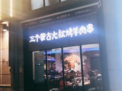 门面-三个蒙古大叔羊肉串(大宁店)