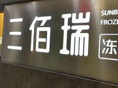 门面-三佰瑞冻酸奶(凯德MALL店)