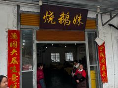 -烧鹅妹饭店