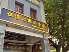 -伍湛记 · 广州老字号(龙津中路店)
