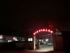 -二师兄火盆烤肉(湖口店)