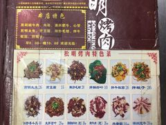 -松明一烤肉馆(鲁园店)