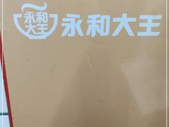-永和大王·现磨豆浆·卤肉饭(九亭SH085店)