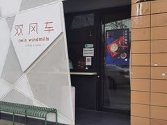 -双风车咖啡馆 Twin Windmills(六道口店)