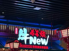 -牛New寿喜烧(金鹰世界店)