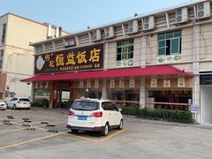 门面-啊杞恒益饭店(南头总店)