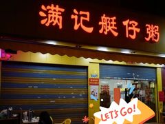 门面-满记艇仔粥(芳村店)