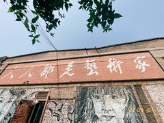 -半坡国际艺术区