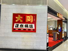 -大同正点烧味(广州塔店)