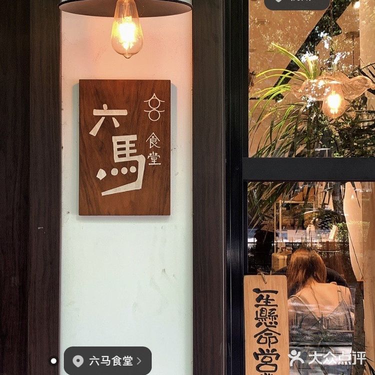 杭州美食｜六馬食堂