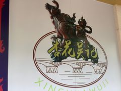 -杏花吴记牛肉火锅