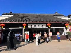 -咸亨酒店•非遗绍兴菜•中华老字号(堂吃餐厅)