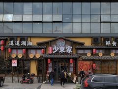 -湘域·少東家(平沙店)