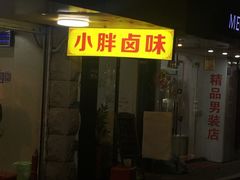 门面-小胖卤味(禾祥西路店)