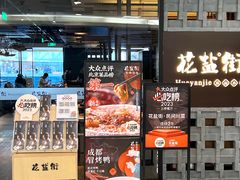 -花盐街·四川乐山小吃(国贸商城店)