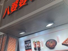 -八婆婆烧仙草(中山路店)