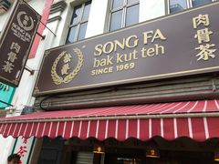 -松發肉骨茶(克拉码头店)