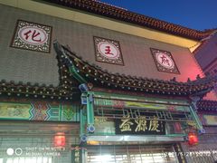 门面-益源庆