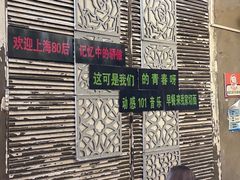 -沪西老弄堂面馆(定西路店)