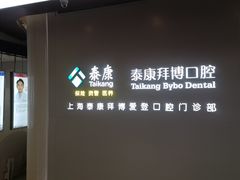 -泰康拜博口腔(松江印象城臻尔店)