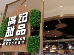 门面-满记甜品(苏州中心店)