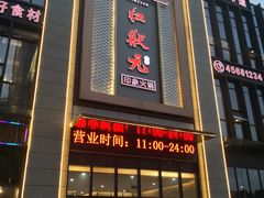 门面-红状元·空中花园火锅(金龙大道店)